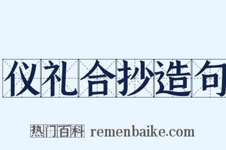 仪礼合抄造句是什么意思的图片